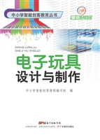 电子玩具设计与制作