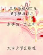 单片微机8XC196原理与