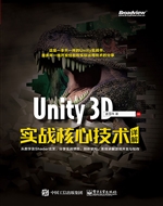 Unity 3D实战核心技术