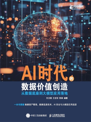 AI时代的数据价值创造
