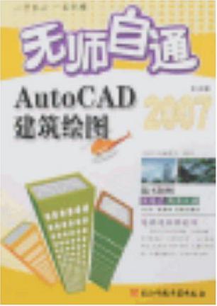 无师自通AutoCAD 中文