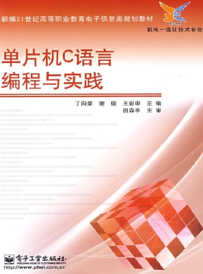单片机C语言编程与实