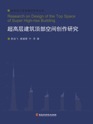 超高层建筑顶部空间创