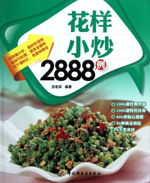 花样小炒2888例