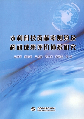 水利科技贡献率测算及