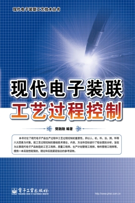 现代电子装联工艺过程