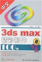 中文3ds max 精彩制作