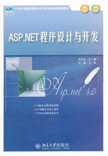 ASP.NET程序设计与开