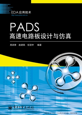 PADS高速电路板设计与