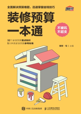 装修预算一本通
