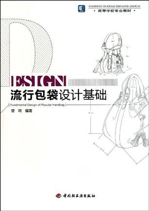 流行包袋设计基础