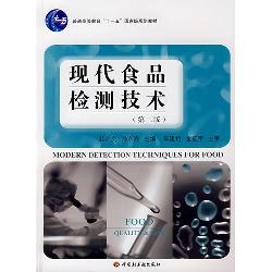 现代食品检测技术（第二