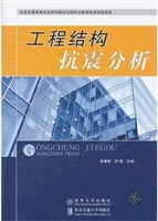 工程结构抗震分析