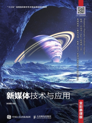 新媒体技术与应用（全彩
