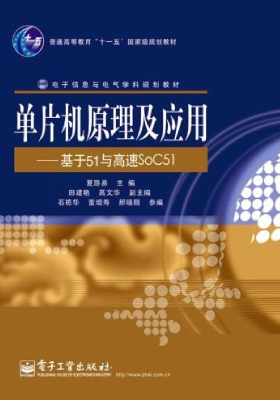 单片机原理及应用——