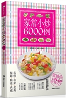 家常小炒6000例