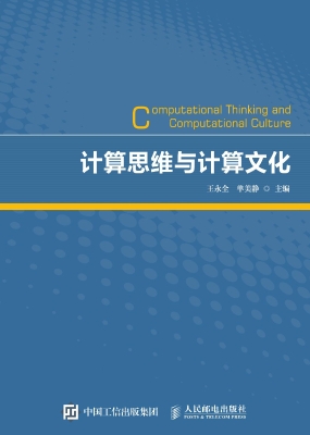 计算思维与计算文化