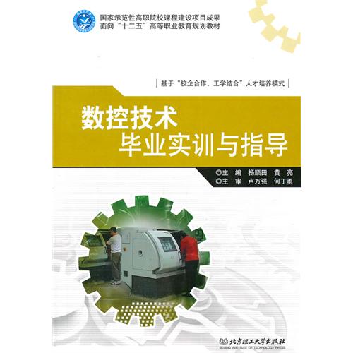 数控技术毕业实训与指