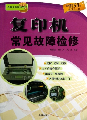 复印机常见故障检修