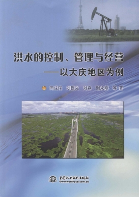 洪水的控制、管理与经