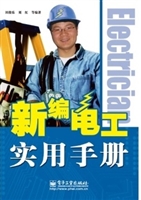 新编电工实用手册