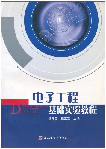 电子工程基础实验教程