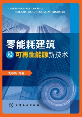 零能耗建筑及可再生能