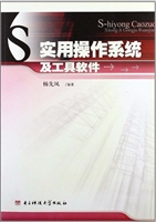 实用操作系统及工具软