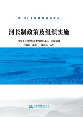 河长制政策及组织实施