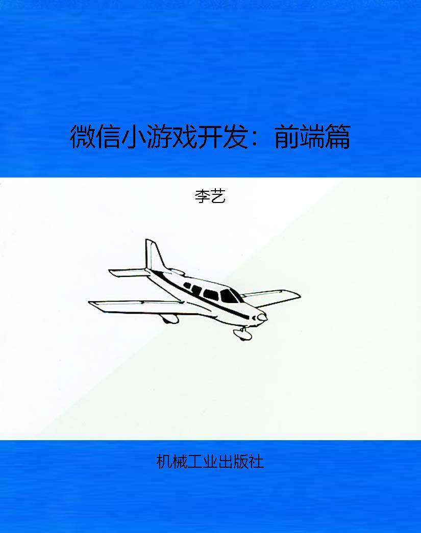 微信小游戏开发：前端篇