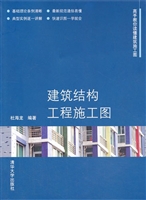 建筑结构工程施工图