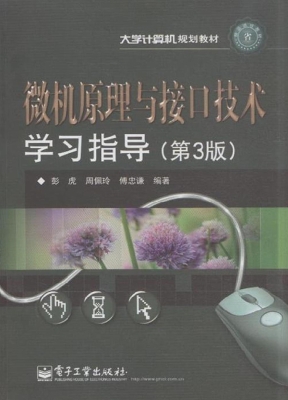 微机原理与接口技术学
