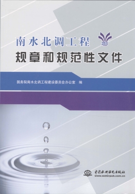 南水北调工程规章和规