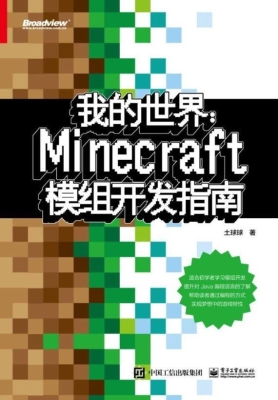我的世界：Minecraft模