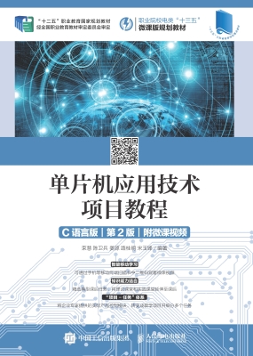 单片机应用技术项目教