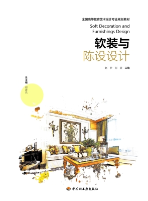 软装与陈设设计