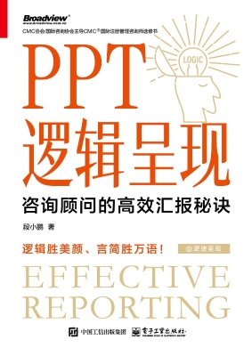 PPT逻辑呈现：咨询顾问