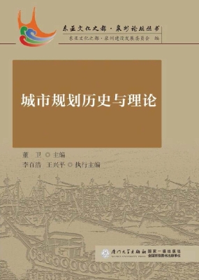 城市规划历史与理论