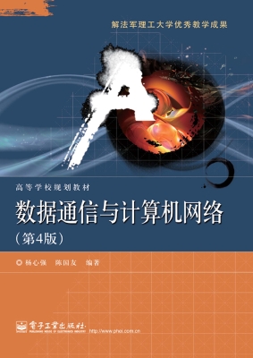 数据通信与计算机网络