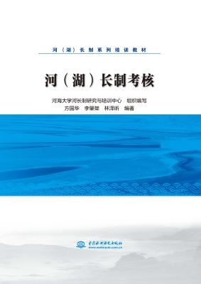 河（湖）长制考核