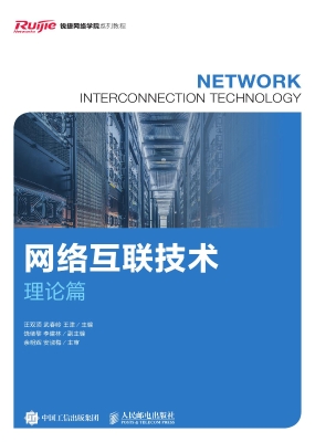 网络互联技术（理论篇）
