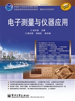 电子测量与仪器应用