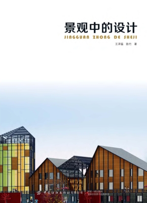 景观中的设计