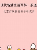 现代智慧生活百科--茶