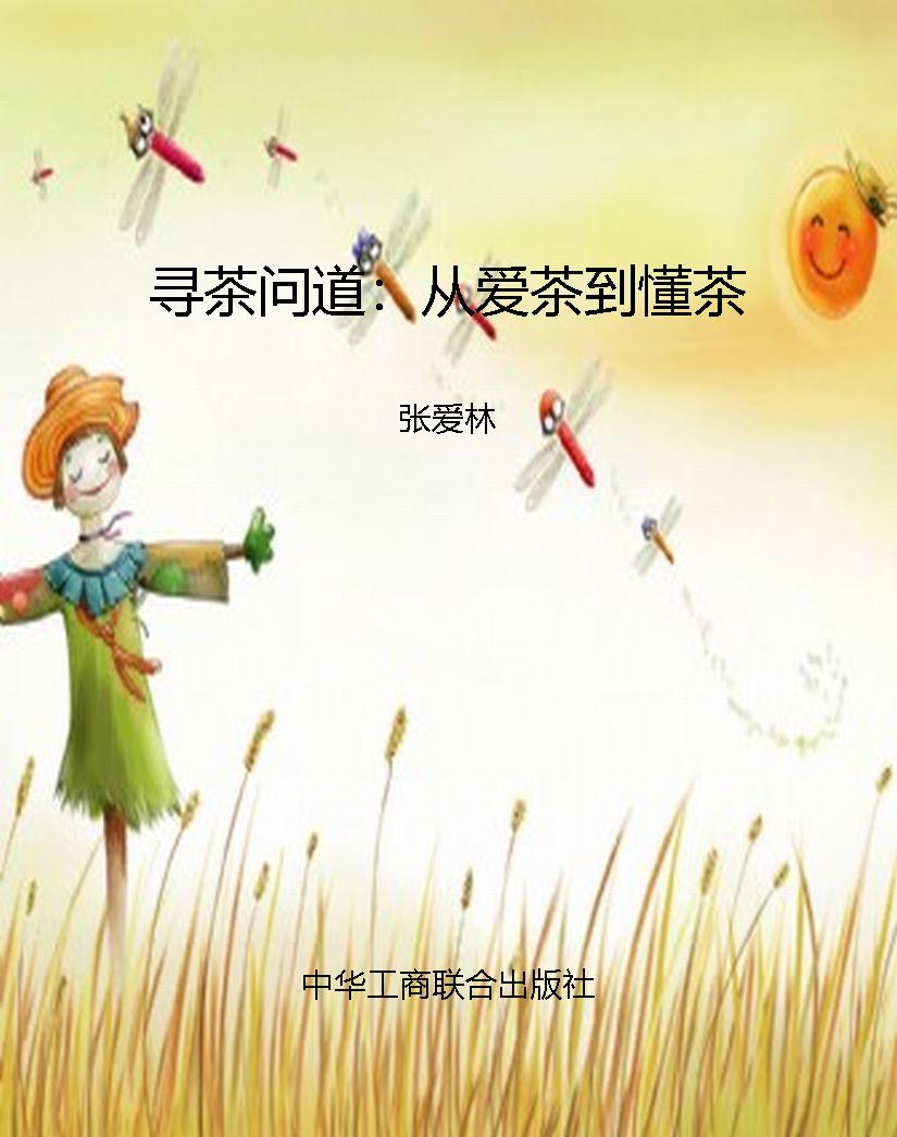 寻茶问道：从爱茶到懂茶