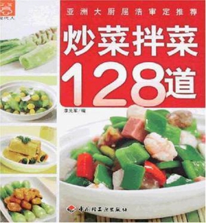 炒菜拌菜128道