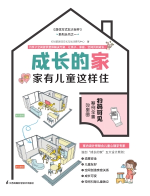 成长的家：家有儿童这样