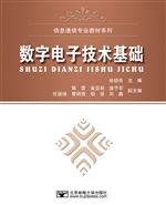 数字电子技术基础