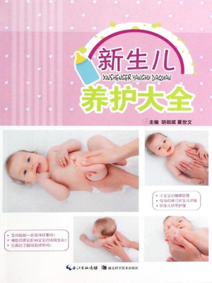 新生儿养护大全