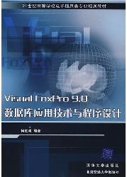 Visual FoxPro 9.0数